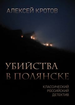 Обложка книги - Убийства в Полянске - Алексей Кротов