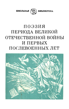 Обложка книги - Поэзия периода Великой Отечественной войны и первых послевоенных лет - Григорий Александрович Корин