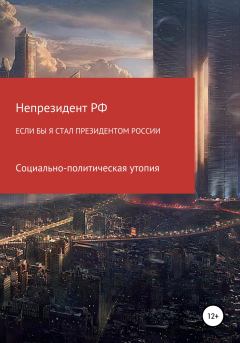 Обложка книги - Если бы я стал президентом России -  Непрезидент РФ