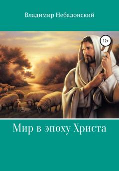 Книга - Мир в эпоху Христа. Владимир Небадонский - читать в Litvek