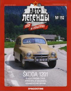 Обложка книги - Skoda 1201 -  журнал «Автолегенды СССР»