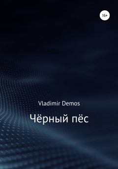 Книга - Чёрный пёс. Vladimir Demos - читать в Litvek