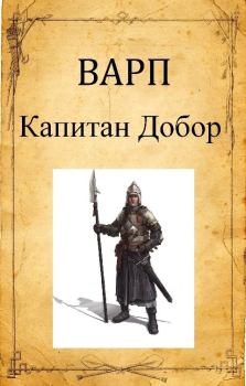 Обложка книги - Капитан Добор - Руслан Варп