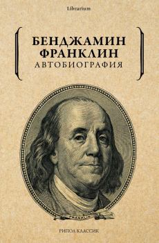 Книга - Автобиография. Бенджамин Франклин - читать в Litvek