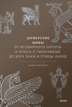Книга - Шумерские мифы. Юлия Чмеленко - прочитать в Litvek