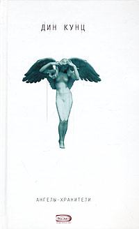 Обложка книги - Ангелы-хранители - Дин Рэй Кунц