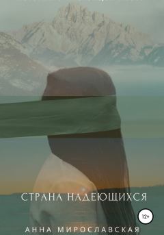 Книга - Страна надеющихся. Анна Мирославская - прочитать в Litvek