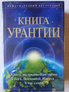 Книга - Книга Урантии (  5-е издание). Urantia Foundation - прочитать в Litvek