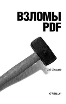 Книга - Взломы PDF. 100 профессиональных советов и инструментов. Сид Стюард - прочитать в Litvek
