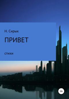Книга - Привет. Нинель Сирык - прочитать в Litvek