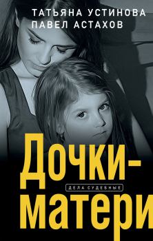 Обложка книги - Дочки-матери - Татьяна Витальевна Устинова
