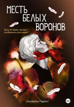 Обложка книги - Месть белых воронов - Екатерина Радиант