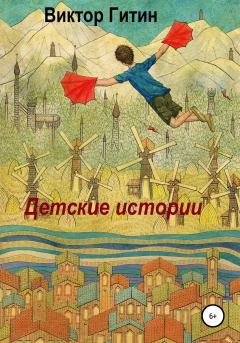 Книга - Детские истории. Виктор Гитин - прочитать в Litvek