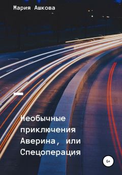Обложка книги - Необычные приключения Аверина, или Спецоперация - Мария Александровна Ашкова