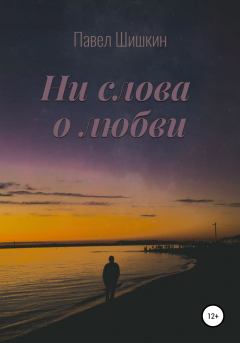 Обложка книги - Ни слова о любви - Павел Шишкин