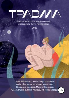 Обложка книги - Травма - Катя Майорова