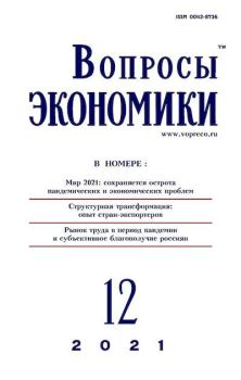 Книга - Вопросы экономики 2021 №12.  Журнал «Вопросы экономики» - читать в Litvek