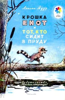 Книга - Крошка Енот и тот, кто сидит в пруду. Лилиан Муур - прочитать в Litvek