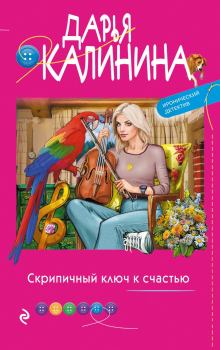 Обложка книги - Скрипичный ключ к счастью - Дарья Александровна Калинина