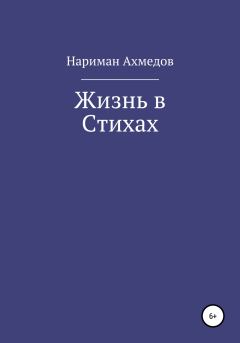 Обложка книги - Жизнь в Стихах - Нариман Ахмедов