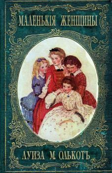 Книга - Маленькие женщины, или Детство четырех сестер. Луиза Мэй Олкотт - прочитать в Litvek