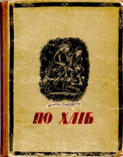 Книга - По хліб. Генрик Сенкевич - прочитать в Litvek