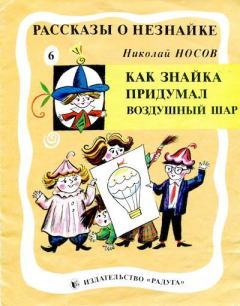 Обложка книги - Как Знайка придумал воздушный шар - Борис Матвеевич Калаушин (иллюстратор)