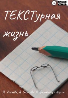 Обложка книги - ТЕКСТурная жизнь - Евгения Макашова