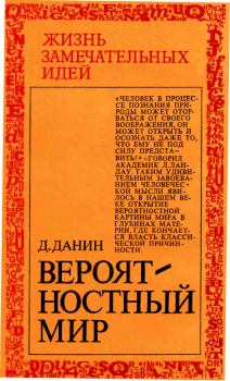 Книга - Вероятностный мир. Даниил Семенович Данин - читать в Litvek