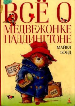 Обложка книги - Всё о медвежонке Паддингтоне - Р. В. Элли (иллюстратор)