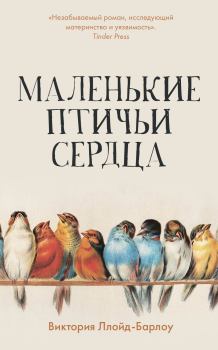 Книга - Маленькие птичьи сердца. Виктория Ллойд-Барлоу - читать в Litvek