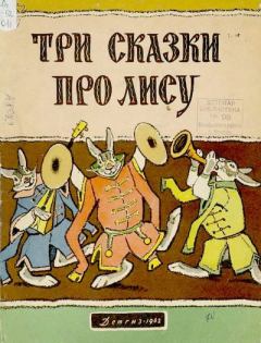 Обложка книги - Три сказки про лису - Алексей Николаевич Толстой