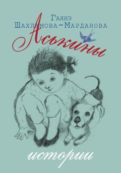 Обложка книги - Аськины истории - Гаянэ Шахламова-Марданова