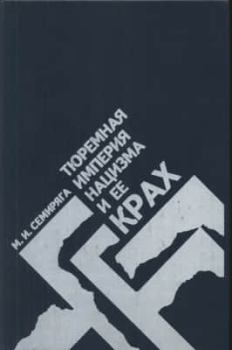 Обложка книги - Тюремная империя нацизма и ее крах - Михаил Иванович Семиряга