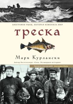 Обложка книги - Треска. Биография рыбы, которая изменила мир - Марк Курлански