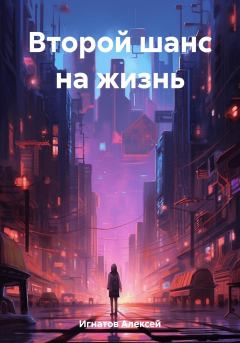 Обложка книги - Второй шанс на жизнь - Алексей Игнатов