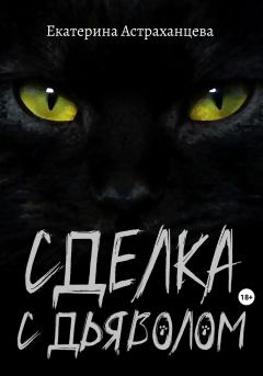 Книга - Сделка с дьяволом. Екатерина Астраханцева - читать в Litvek
