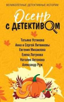 Книга - Осень с детективом. Анна и Сергей Литвиновы - читать в Litvek