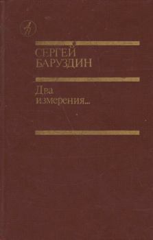 Книга - Два измерения.... Сергей Алексеевич Баруздин - читать в Litvek
