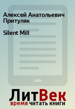 Обложка книги - Silent Mill - Алексей Анатольевич Притуляк