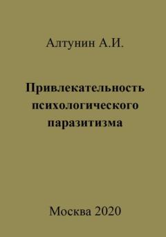 Обложка книги - Привлекательность психологического паразитизма - Александр Иванович Алтунин