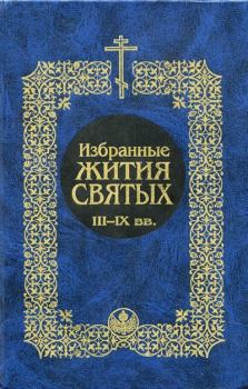 Книга - Избранные жития святых III-IX вв.. святитель Димитрий Ростовский - читать в Litvek