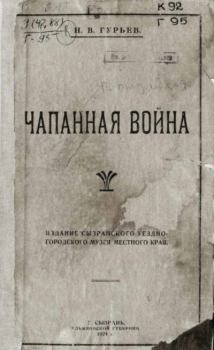 Книга - Чапанная война. Н. В, Гурьев - прочитать в Litvek