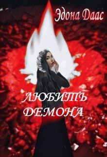 Обложка книги - Любить демона (СИ) - Эдона Даас
