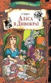 Книга - Аліса в Дивокраї. КЕРРОЛ Льюїс - читать в Litvek