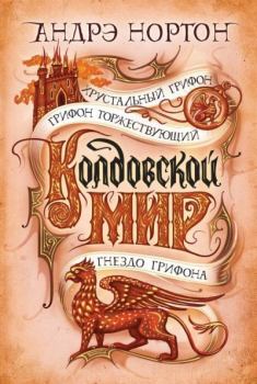 Обложка книги - Колдовской мир. Хрустальный грифон - Андрэ Мэри Нортон