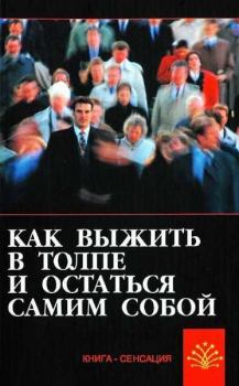 Обложка книги - Как выжить в толпе и остаться самим собой - Сергей А. Гладышев