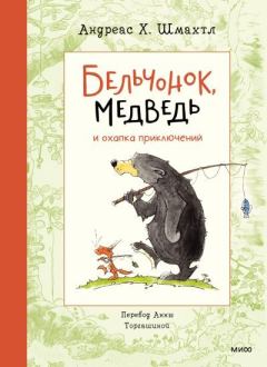 Обложка книги - Бельчонок, Медведь и охапка приключений - Андреас Х. Шмахтл