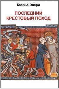 Книга - Последний крестовый поход (ЛП). Ксавье Элари - читать в Litvek