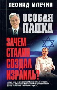 Книга - Зачем Сталин создал Израиль?. Леонид Михайлович Млечин - читать в Litvek